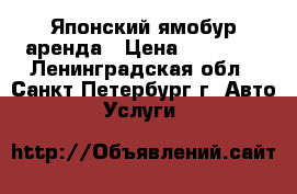 Японский ямобур аренда › Цена ­ 11 000 - Ленинградская обл., Санкт-Петербург г. Авто » Услуги   